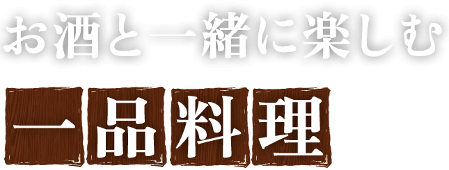 お酒と一緒に楽しむ一品料理