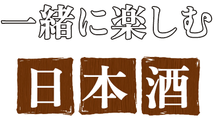 一緒に楽しむ日本酒