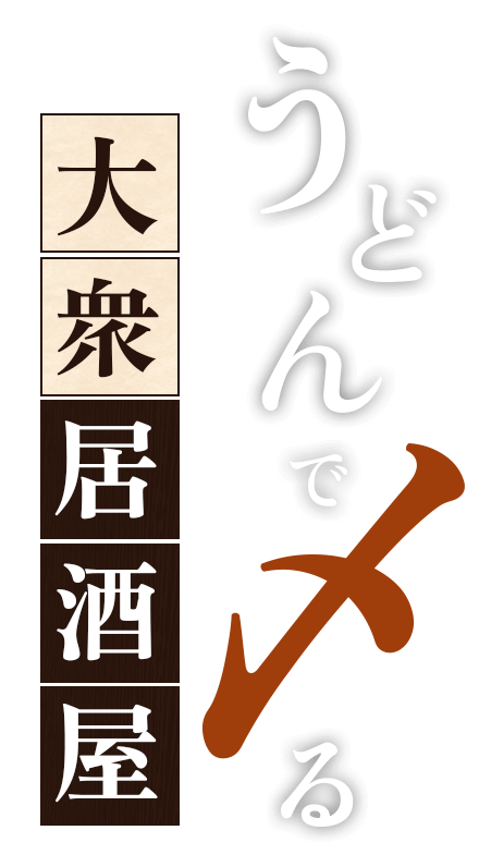 うどんで〆る大衆居酒屋