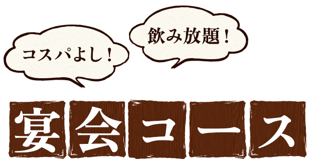 コスパよし！飲み放題！ご宴会コース