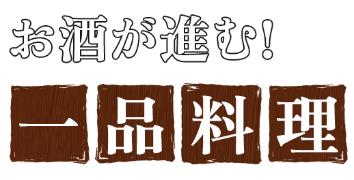 お酒が進む!一品料理