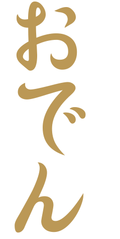 おでん
