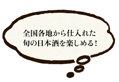 全国各地から仕入れた旬の日本酒を楽しめる！