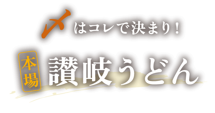 〆はコレで決まり！本場讃岐うどん