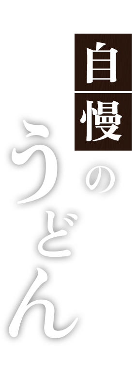 自慢のうどん