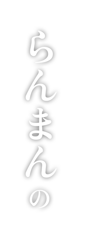らんまんの