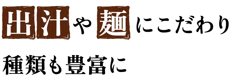 出汁や麺にこだわり種類も豊富に