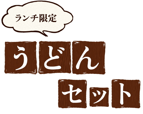 ランチ限定 うどんセット