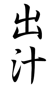 出汁