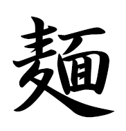 麺
