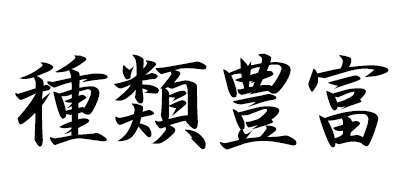 種類豊富