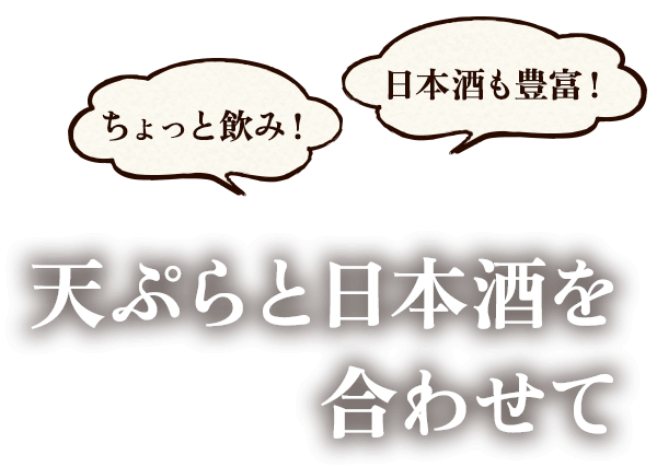 天ぷらと日本酒を合わせて