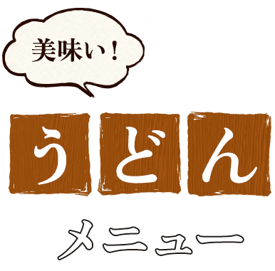 美味い！うどんメニュー