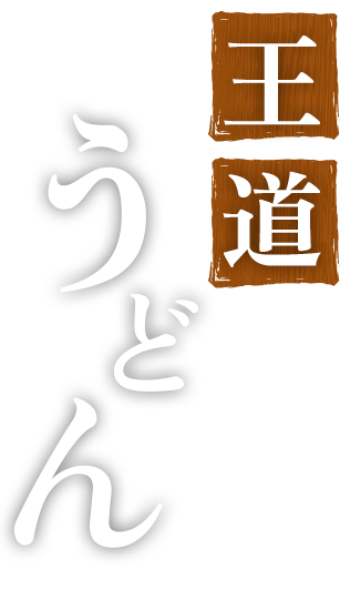 王道うどん