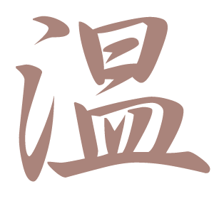温