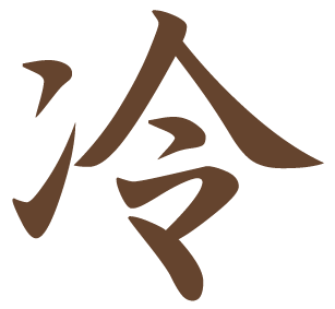 冷