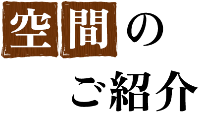 空間のご紹介
