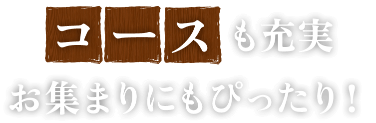コースも充実お集まりにもぴったり！