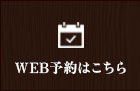 WEB予約はこちら